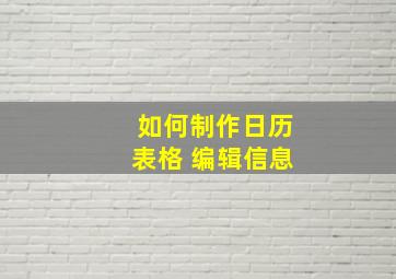 如何制作日历表格 编辑信息